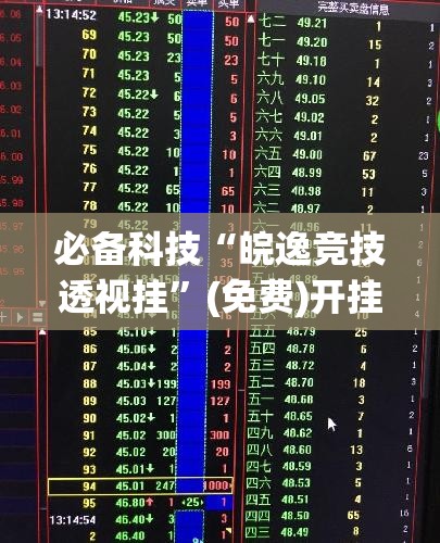 必备科技“皖逸竞技透视挂”(免费)开挂辅助教学(最新辅助开挂教程)