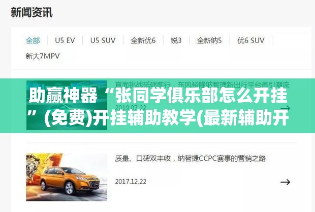 助赢神器“张同学俱乐部怎么开挂”(免费)开挂辅助教学(最新辅助开挂教程)