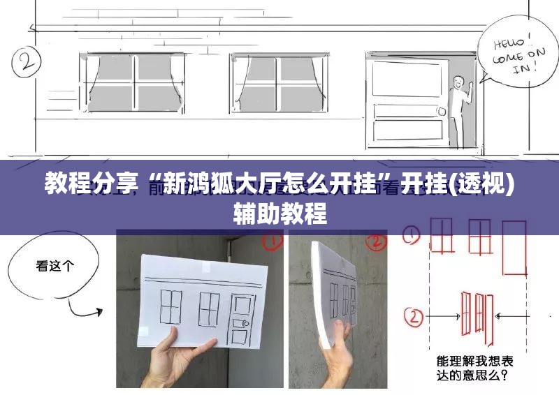 教程分享“新鸿狐大厅怎么开挂	”开挂(透视)辅助教程