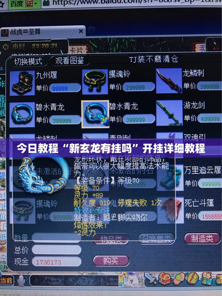 今日教程“新玄龙有挂吗	”开挂详细教程