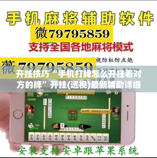 开挂技巧“手机打牌怎么开挂看对方的牌	”开挂(透视)最新辅助详细