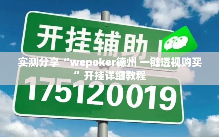 实测分享“wepoker德州 一键透视购买	”开挂详细教程