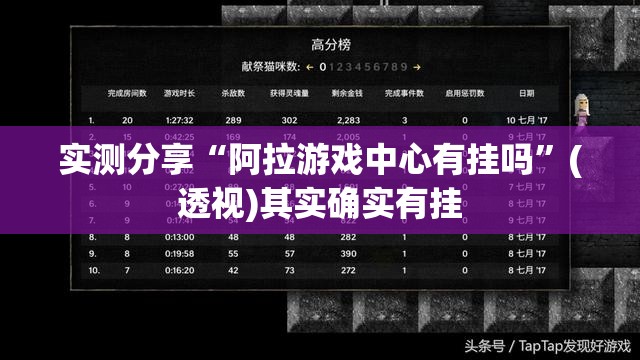 实测分享“阿拉游戏中心有挂吗”(透视)其实确实有挂