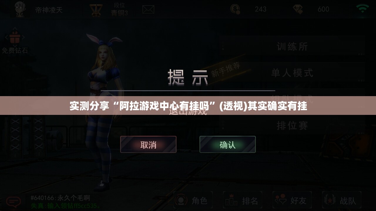 实测分享“阿拉游戏中心有挂吗”(透视)其实确实有挂