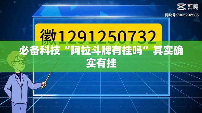 必备科技“阿拉斗牌有挂吗”其实确实有挂