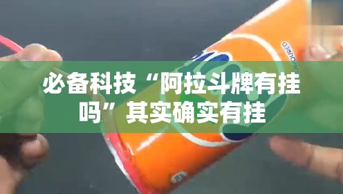 必备科技“阿拉斗牌有挂吗”其实确实有挂