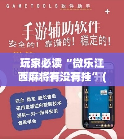 玩家必读“微乐江西麻将有没有挂”(免费)开挂辅助教学(最新辅助开挂教程)
