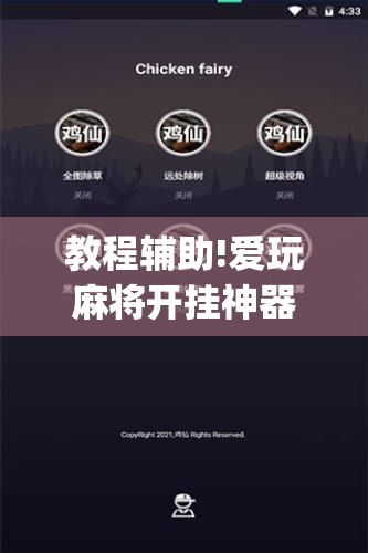 教程辅助!爱玩麻将开挂神器下载软件”开挂(透视)最新辅助详细
