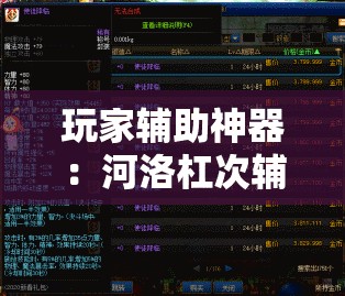 玩家辅助神器：河洛杠次辅助神器”开挂详细教程