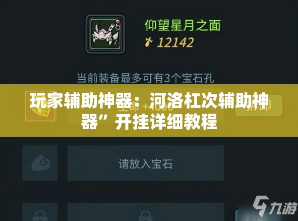 玩家辅助神器：河洛杠次辅助神器”开挂详细教程