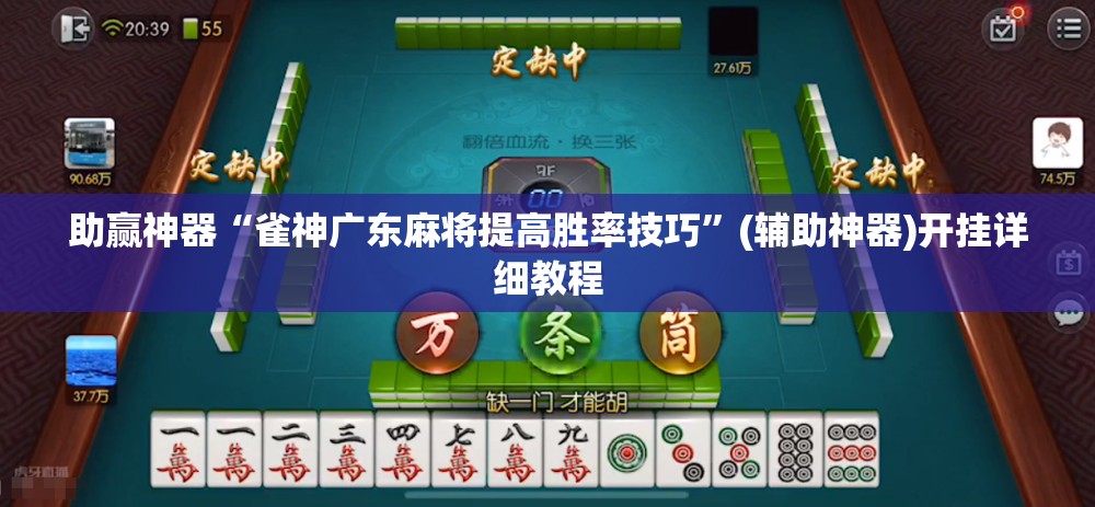 助赢神器“雀神广东麻将提高胜率技巧”(辅助神器)开挂详细教程