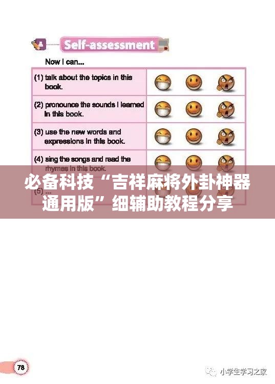 必备科技“吉祥麻将外卦神器通用版”细辅助教程分享