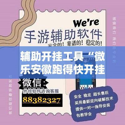 辅助开挂工具“微乐安徽跑得快开挂教程”科技辅助神器手机版