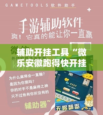 辅助开挂工具“微乐安徽跑得快开挂教程”科技辅助神器手机版