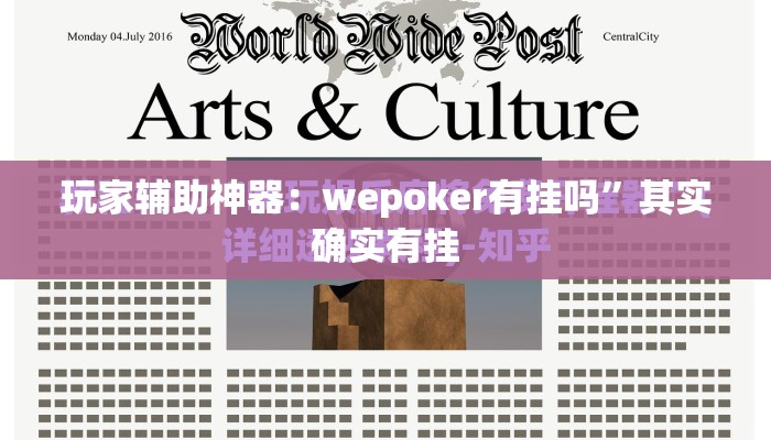 玩家辅助神器：wepoker有挂吗”其实确实有挂