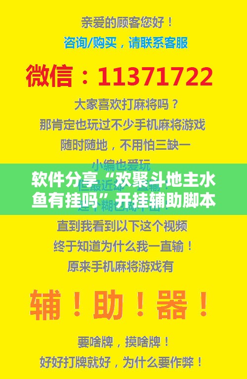 软件分享“欢聚斗地主水鱼有挂吗”开挂辅助脚本+详细开挂安装教程