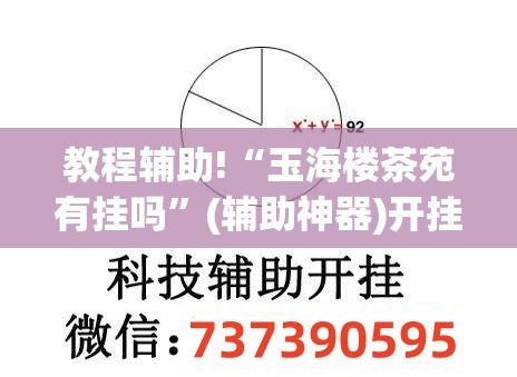 教程辅助!“玉海楼茶苑有挂吗	”(辅助神器)开挂详细教程
