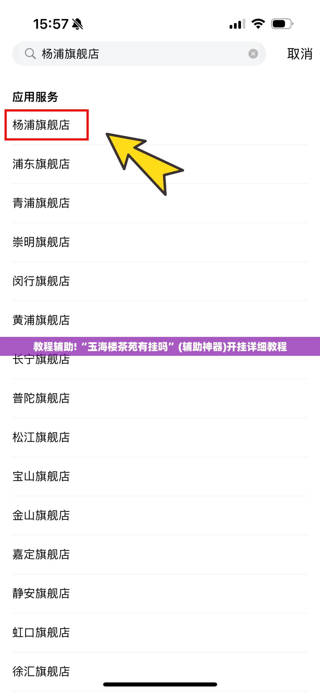 教程辅助!“玉海楼茶苑有挂吗”(辅助神器)开挂详细教程