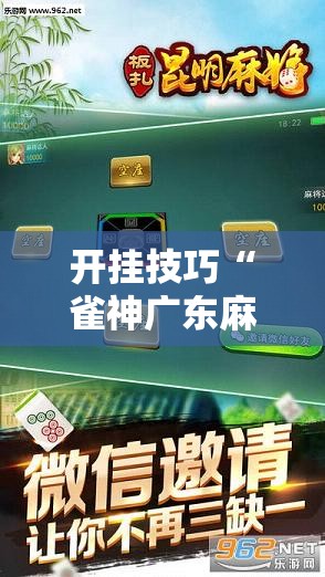 开挂技巧“雀神广东麻将怎么开挂？”科技辅助神器手机版