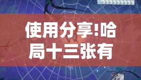 使用分享!哈局十三张有挂是真是假”开挂详细教程