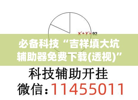 必备科技“吉祥填大坑辅助器免费下载(透视)	”开挂辅助脚本+详细开挂安装教程