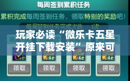 玩家必读“微乐卡五星开挂下载安装	”原来可以开挂