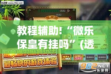 教程辅助!“微乐保皇有挂吗”(透视)其实确实有挂
