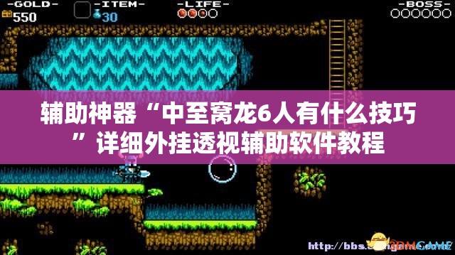 辅助神器“中至窝龙6人有什么技巧”详细外挂透视辅助软件教程