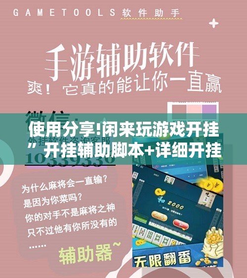 使用分享!闲来玩游戏开挂”开挂辅助脚本+详细开挂安装教程