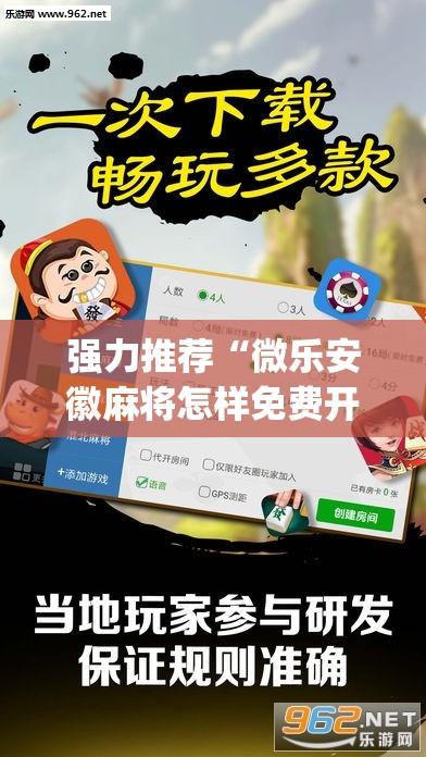 强力推荐“微乐安徽麻将怎样免费开挂”开挂(透视)最新辅助详细