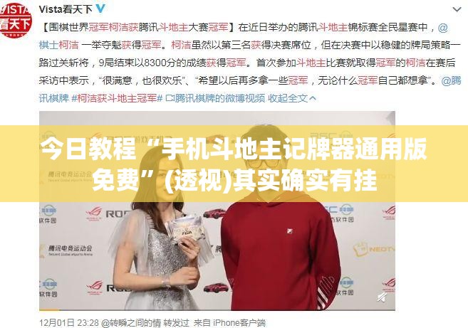 今日教程“手机斗地主记牌器通用版免费”(透视)其实确实有挂