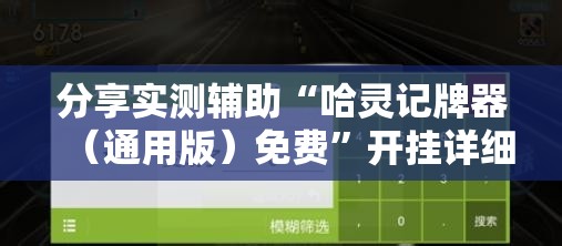 分享实测辅助“哈灵记牌器（通用版）免费	”开挂详细教程
