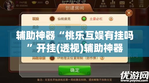 辅助神器“桃乐互娱有挂吗”开挂(透视)辅助神器
