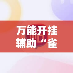 万能开挂辅助“雀神广东麻将能控制牌吗	”科技辅助神器手机版