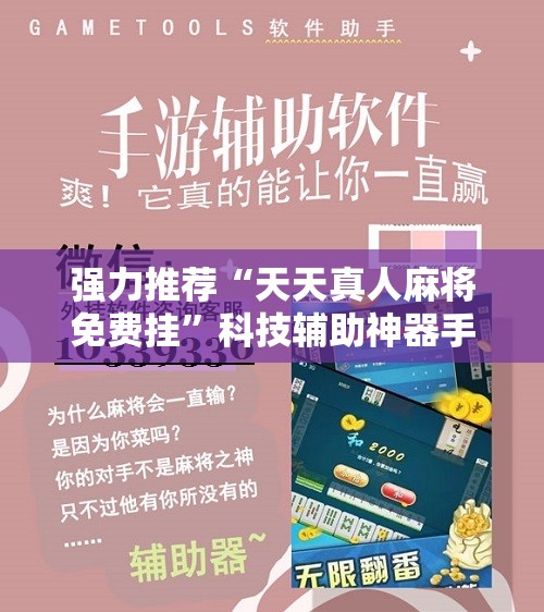 强力推荐“天天真人麻将免费挂”科技辅助神器手机版