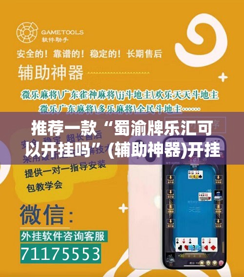 推荐一款“蜀渝牌乐汇可以开挂吗”(辅助神器)开挂详细教程