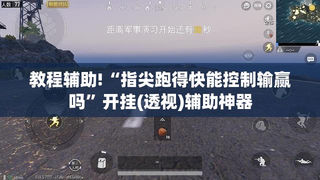 教程辅助!“指尖跑得快能控制输赢吗”开挂(透视)辅助神器