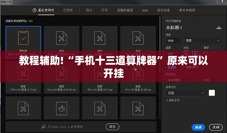 教程辅助!“手机十三道算牌器”原来可以开挂
