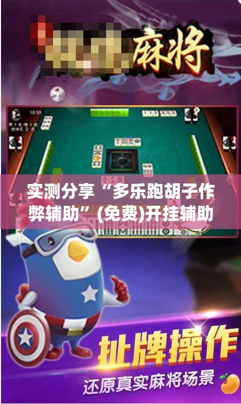 实测分享“多乐跑胡子作弊辅助”(免费)开挂辅助教学(最新辅助开挂教程)