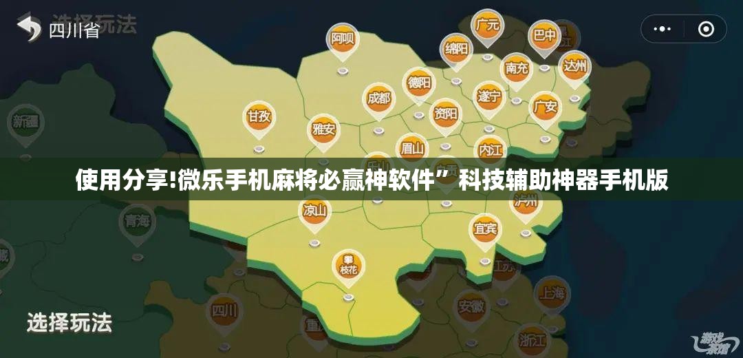 使用分享!微乐手机麻将必赢神软件”科技辅助神器手机版