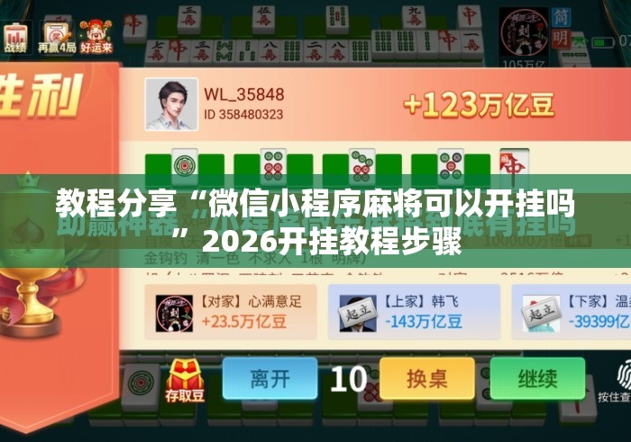 教程分享“微信小程序麻将可以开挂吗”2026开挂教程步骤