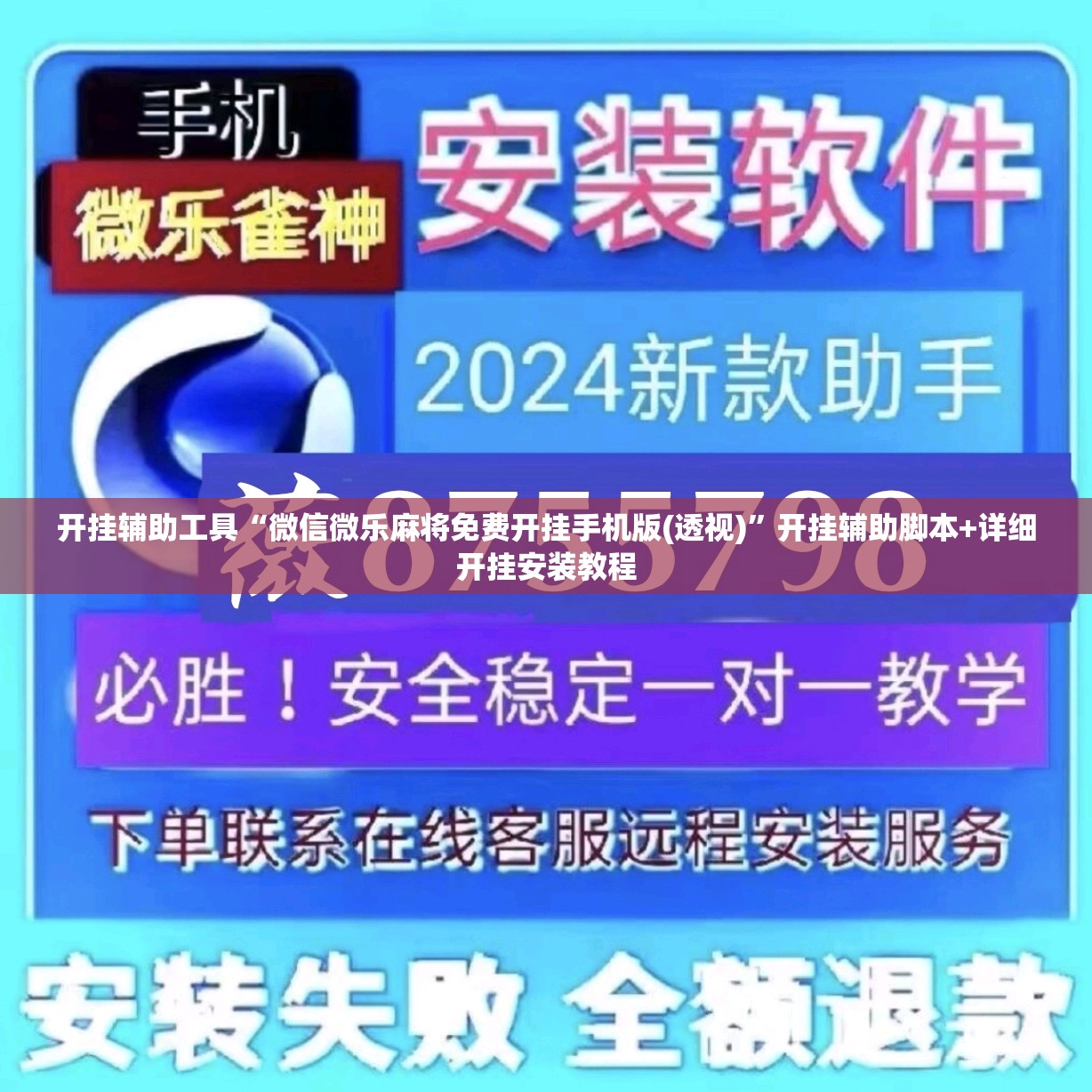 开挂辅助工具“微信微乐麻将免费开挂手机版(透视)”开挂辅助脚本+详细开挂安装教程