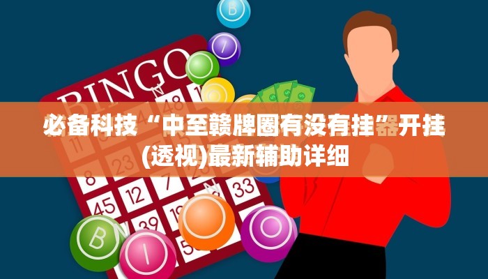 必备科技“中至赣牌圈有没有挂”开挂(透视)最新辅助详细