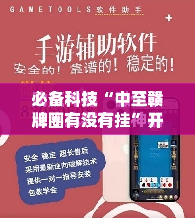 必备科技“中至赣牌圈有没有挂”开挂(透视)最新辅助详细