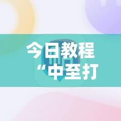 今日教程“中至打炸有没有挂”科技辅助神器手机版