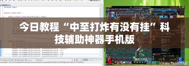 今日教程“中至打炸有没有挂	”科技辅助神器手机版