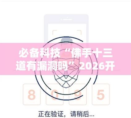 必备科技“佛手十三道有漏洞吗”2026开挂教程步骤