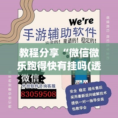 教程分享“微信微乐跑得快有挂吗(透视)”开挂辅助脚本+详细开挂安装教程