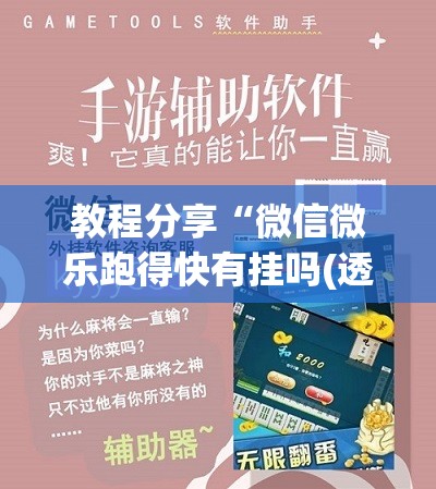 教程分享“微信微乐跑得快有挂吗(透视)”开挂辅助脚本+详细开挂安装教程