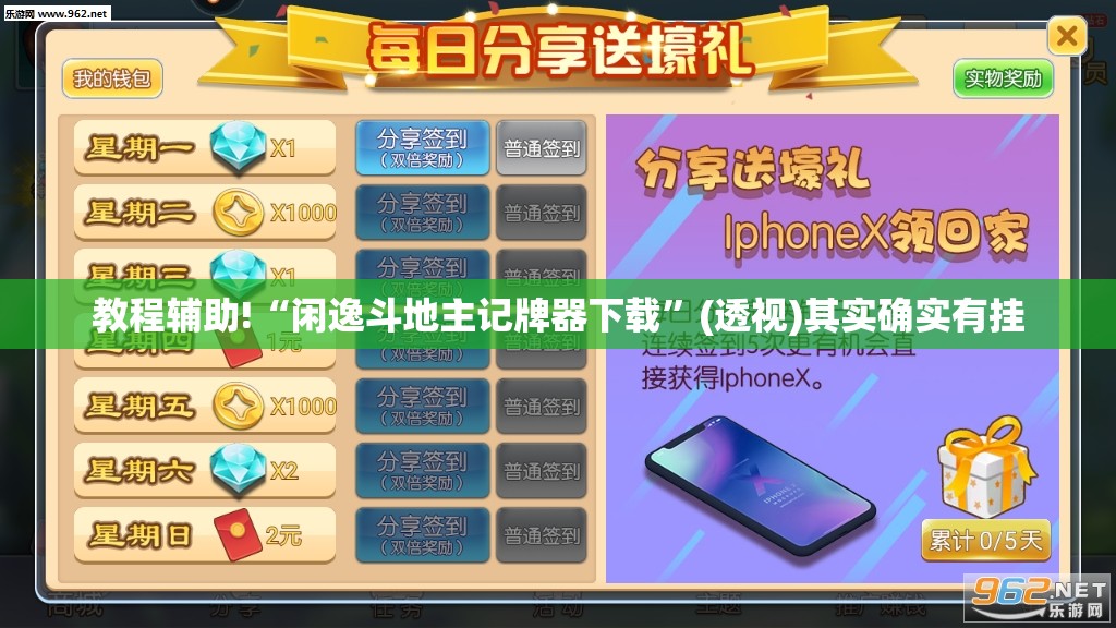 教程辅助!“闲逸斗地主记牌器下载”(透视)其实确实有挂